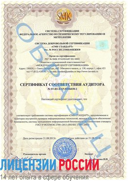 Образец сертификата соответствия аудитора №ST.RU.EXP.00006030-2 Невинномысск Сертификат ISO 27001